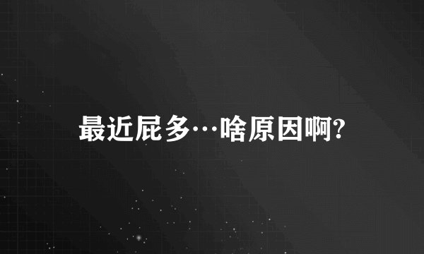 最近屁多…啥原因啊?