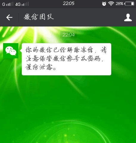 微信帐号被封了，如何申诉解封