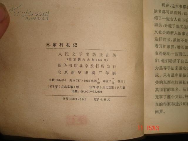 三家村札记的简介