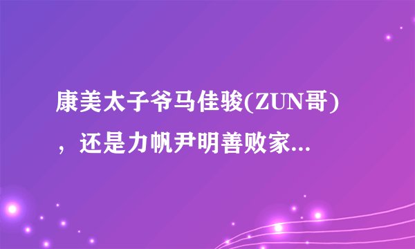 康美太子爷马佳骏(ZUN哥) ，还是力帆尹明善败家公子尹喜地 豪车多