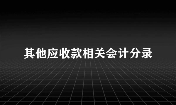 其他应收款相关会计分录