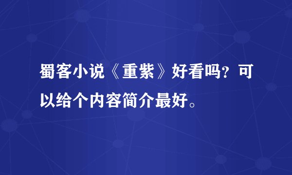 蜀客小说《重紫》好看吗？可以给个内容简介最好。