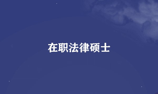 在职法律硕士