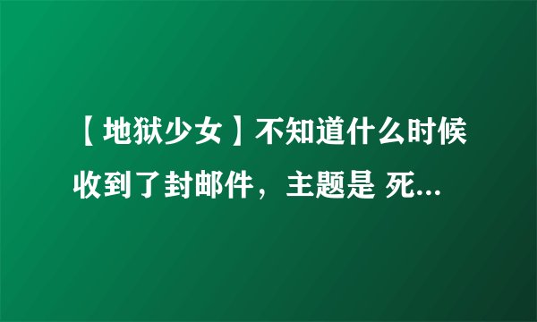 【地狱少女】不知道什么时候收到了封邮件，主题是 死亡契约の38102号 然后附了张图，一个稻草人（红线）上