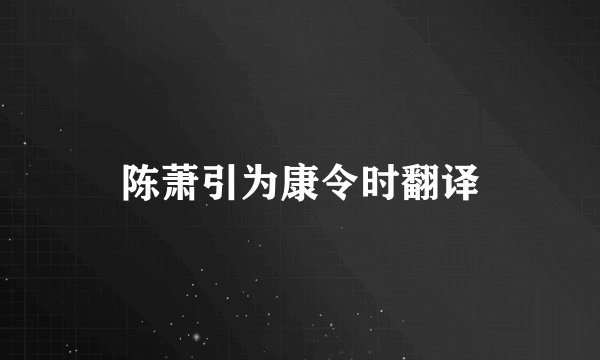 陈萧引为康令时翻译