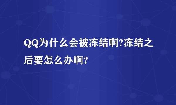 QQ为什么会被冻结啊?冻结之后要怎么办啊?