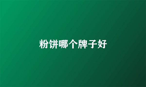 粉饼哪个牌子好
