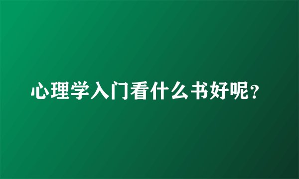 心理学入门看什么书好呢？