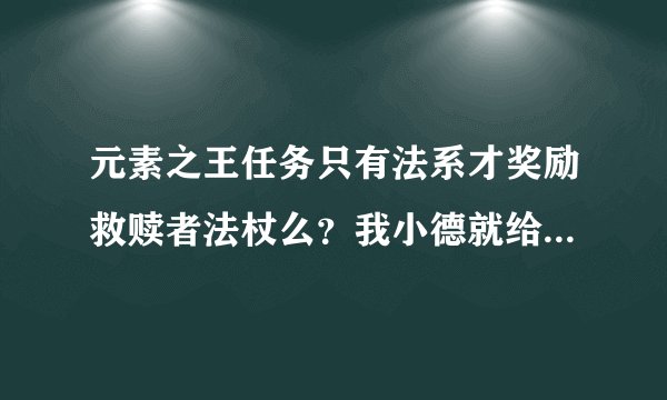 元素之王任务只有法系才奖励救赎者法杖么？我小德就给了一个项链啊