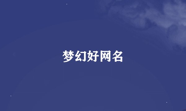 梦幻好网名