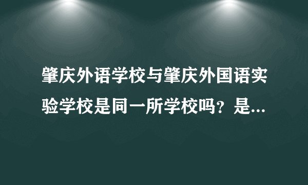 肇庆外语学校与肇庆外国语实验学校是同一所学校吗？是不是中职学校来的？
