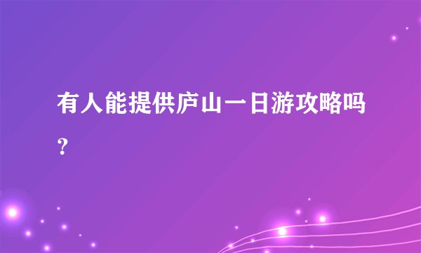 有人能提供庐山一日游攻略吗？
