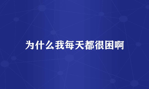 为什么我每天都很困啊