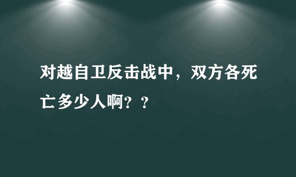 对越自卫反击战中，双方各死亡多少人啊？？