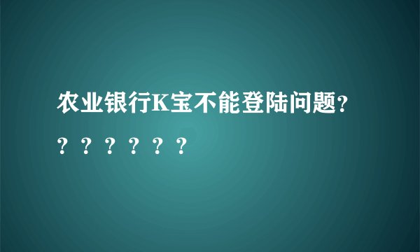 农业银行K宝不能登陆问题？？？？？？？