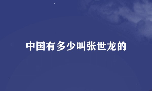 中国有多少叫张世龙的