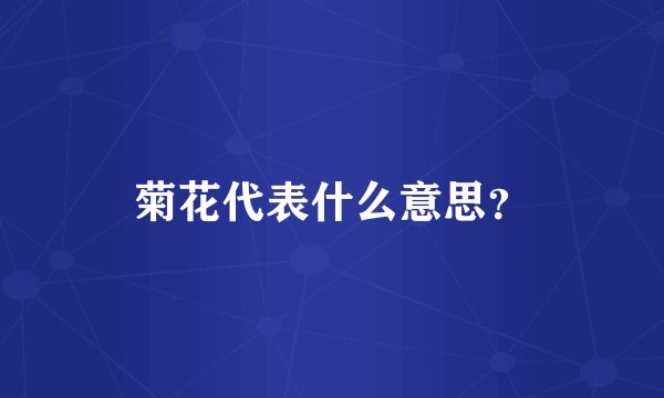 菊花代表什么意思？