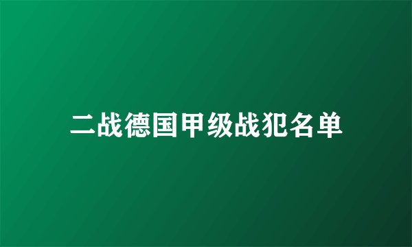 二战德国甲级战犯名单