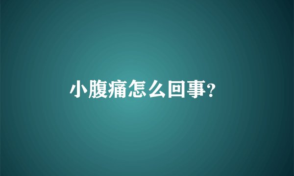 小腹痛怎么回事？