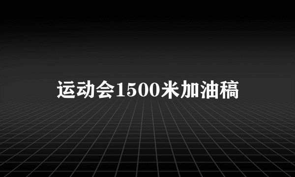 运动会1500米加油稿