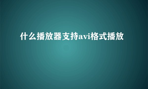 什么播放器支持avi格式播放