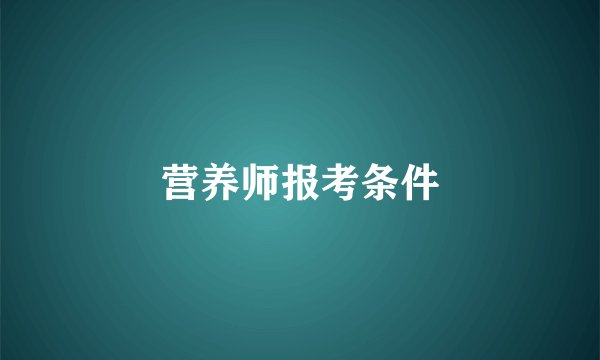 营养师报考条件