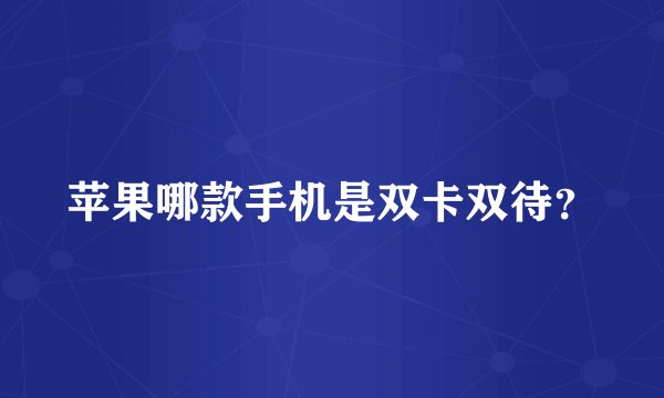 苹果哪款手机是双卡双待？