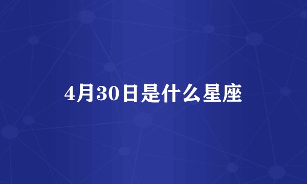 4月30日是什么星座
