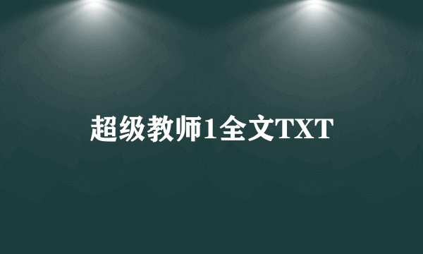 超级教师1全文TXT