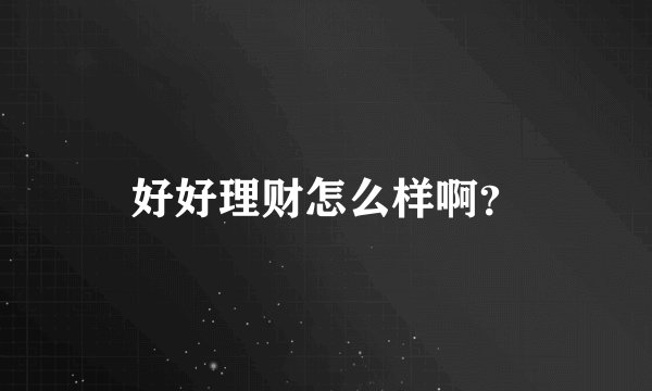 好好理财怎么样啊？