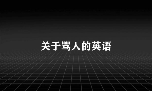 关于骂人的英语