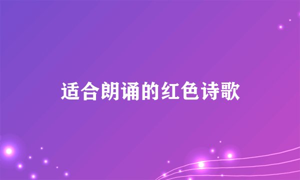 适合朗诵的红色诗歌