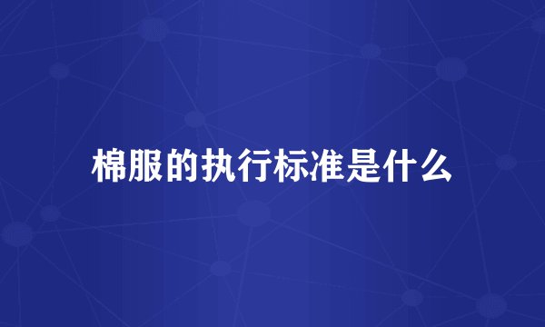 棉服的执行标准是什么