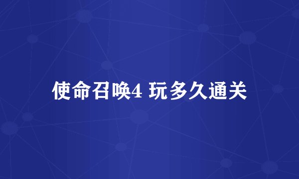 使命召唤4 玩多久通关