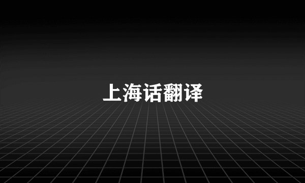 上海话翻译