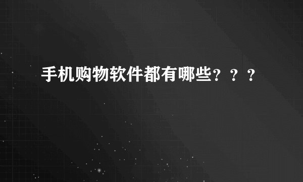 手机购物软件都有哪些？？？