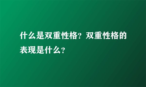 什么是双重性格？双重性格的表现是什么？