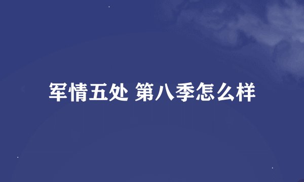 军情五处 第八季怎么样