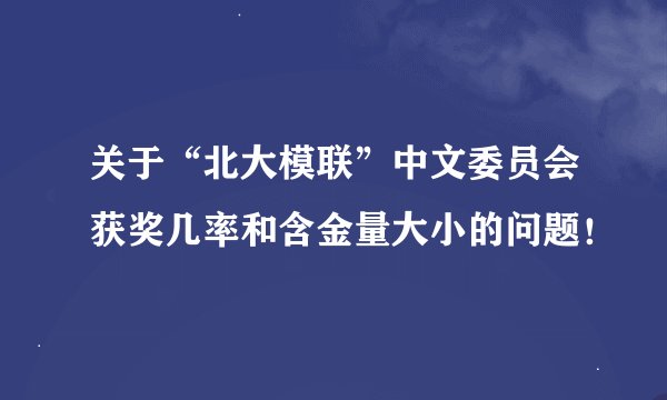 关于“北大模联”中文委员会获奖几率和含金量大小的问题！