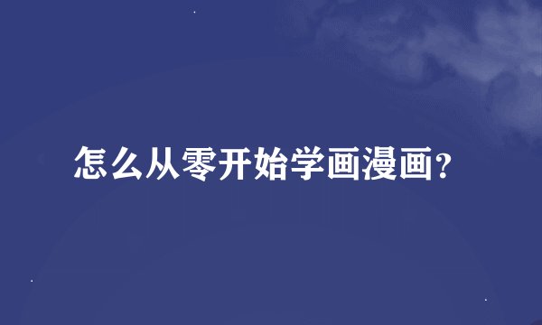 怎么从零开始学画漫画？