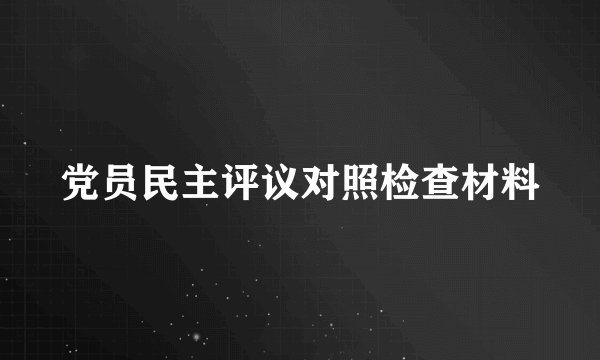 党员民主评议对照检查材料