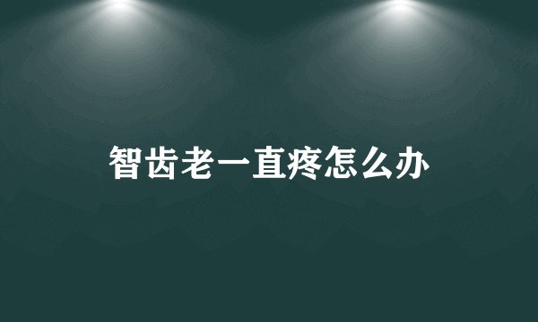 智齿老一直疼怎么办