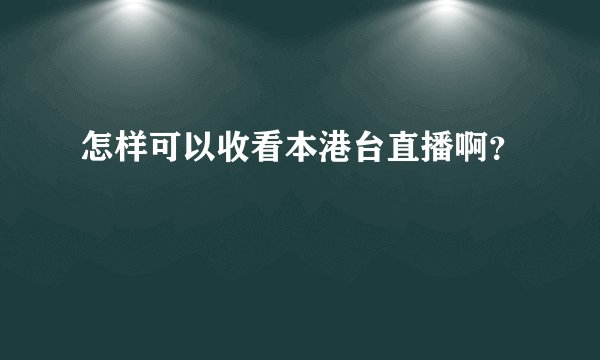 怎样可以收看本港台直播啊？