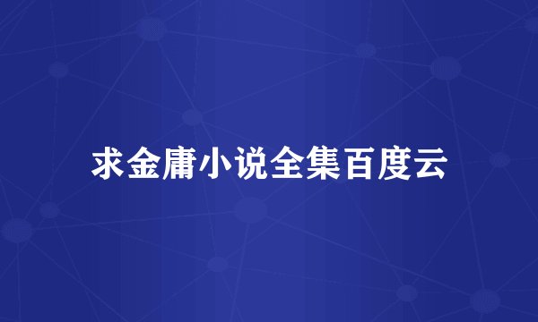 求金庸小说全集百度云