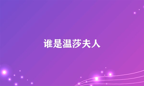 谁是温莎夫人