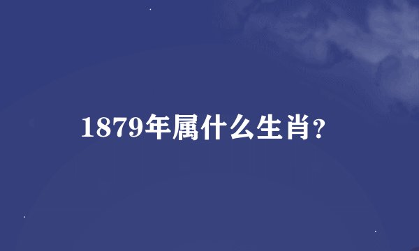 1879年属什么生肖？