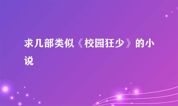 求几部类似《校园狂少》的小说