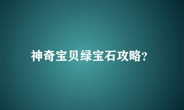 神奇宝贝绿宝石攻略？
