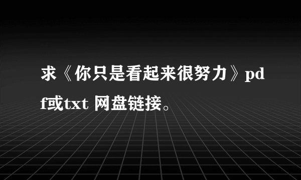 求《你只是看起来很努力》pdf或txt 网盘链接。