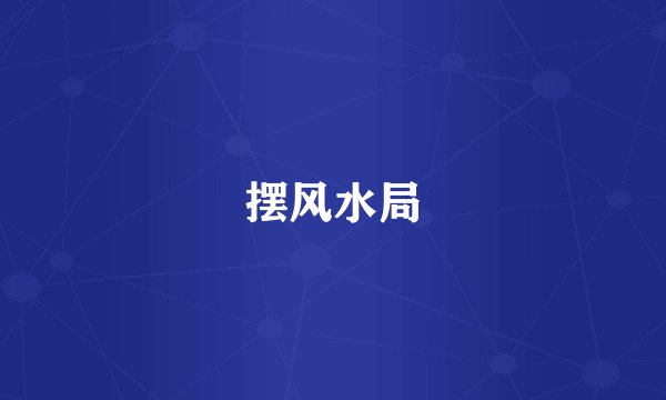 摆风水局